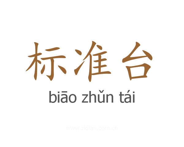 标准台