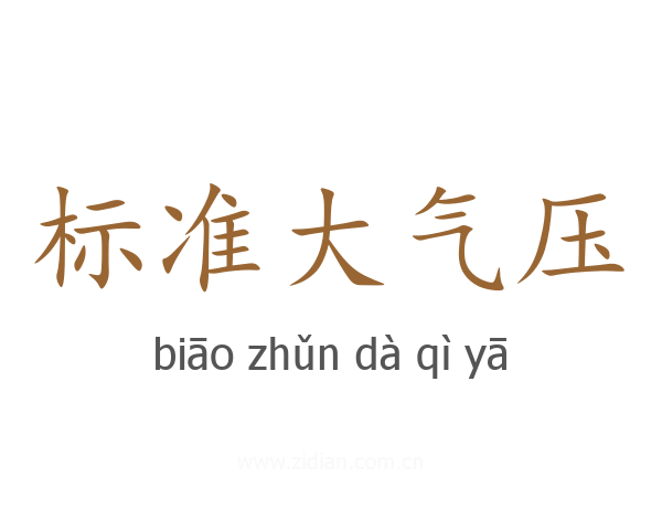 标准大气压