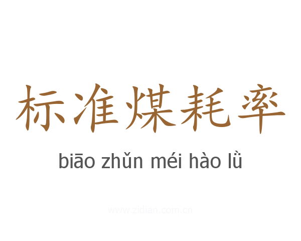 标准煤耗率