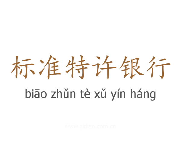 标准特许银行