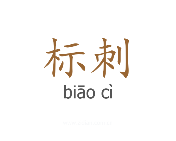 标刺