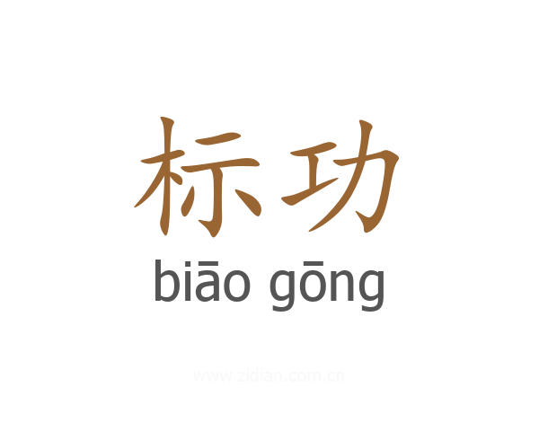 标功