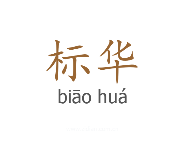 标华