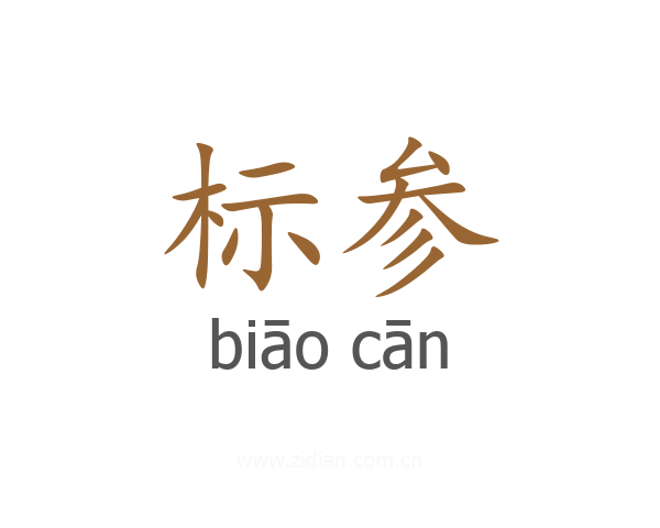 标参