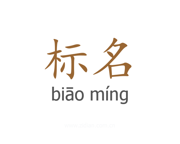 标名