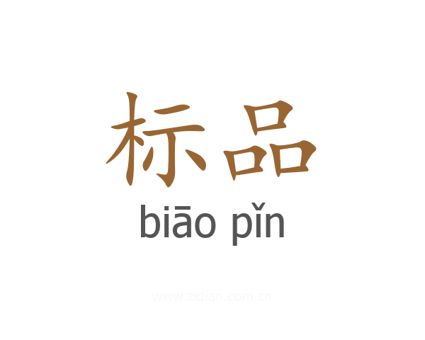 标品