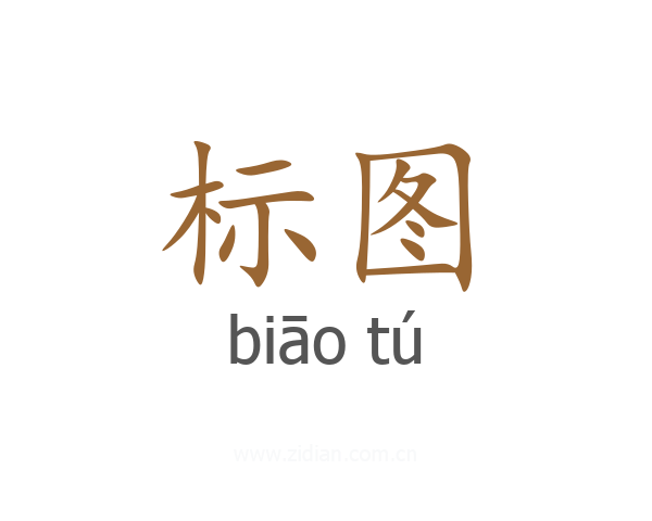 标图