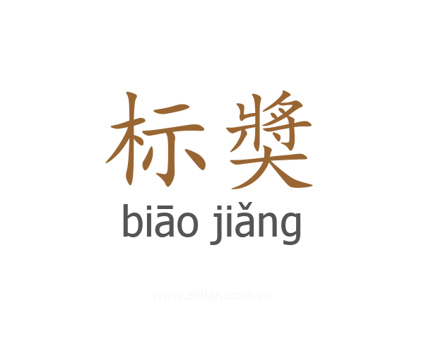 标奬