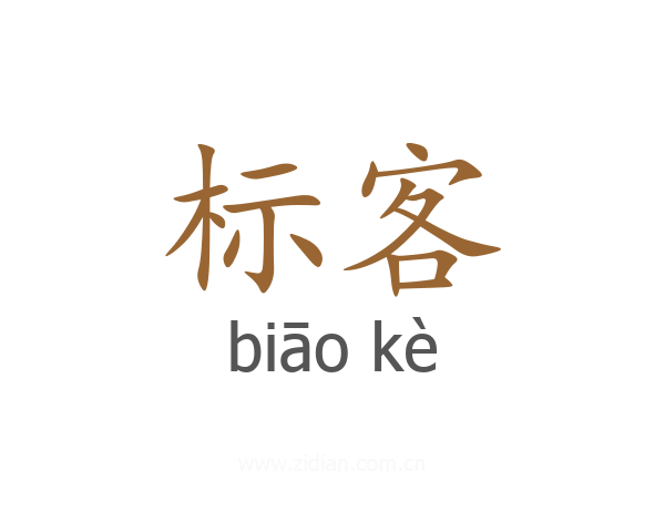 标客
