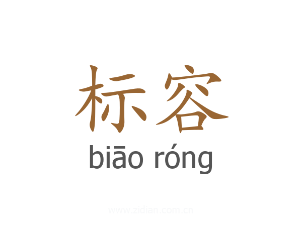 标容