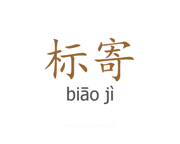 标寄