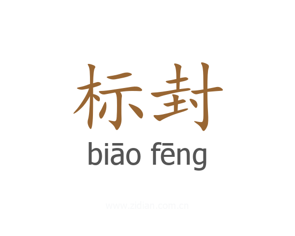 标封