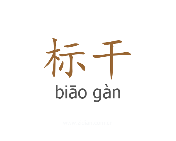 标干
