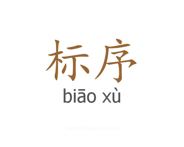 标序