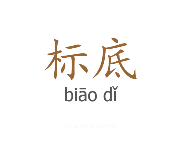 标底