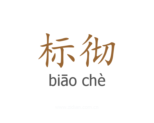 标彻