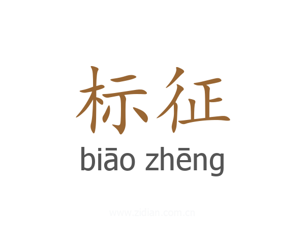 标征