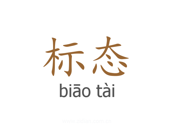 标态