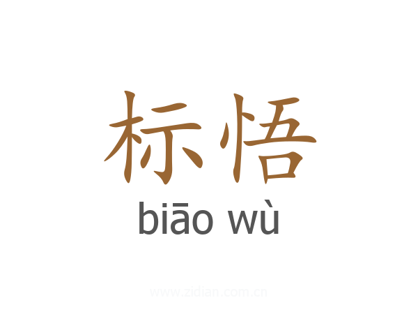 标悟