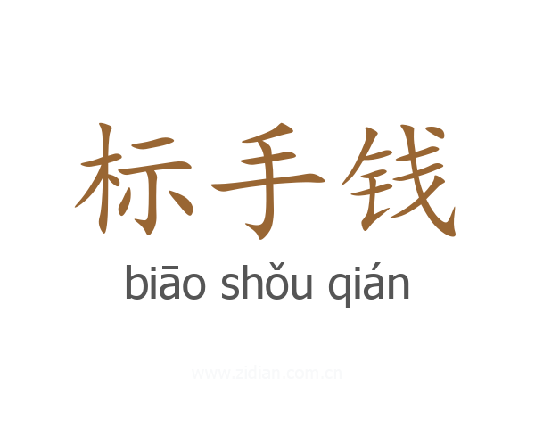 标手钱