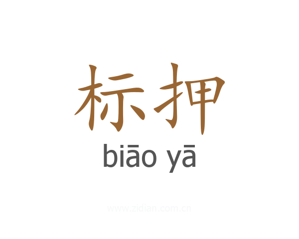 标押