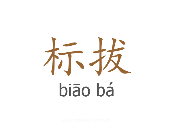 标拔