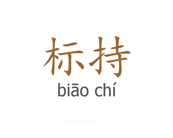 标持