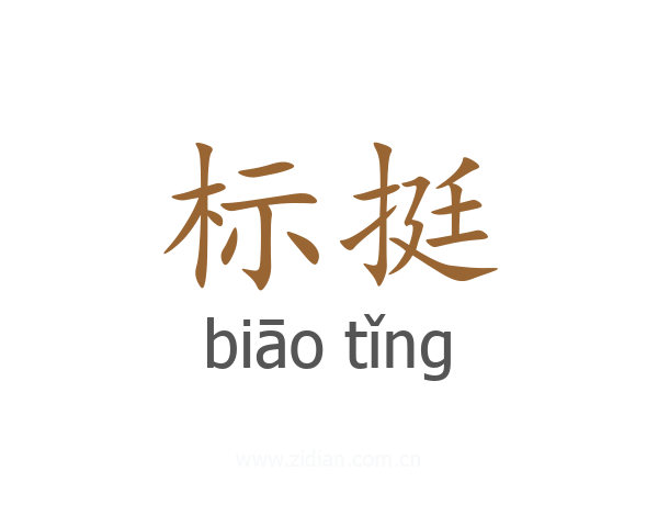 标挺