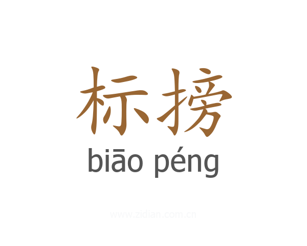 标搒