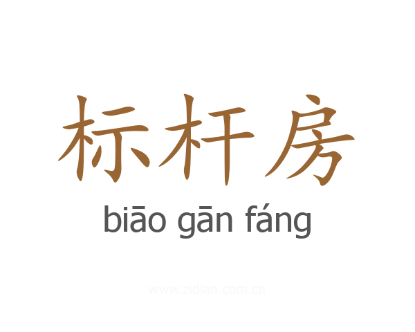 标杆房
