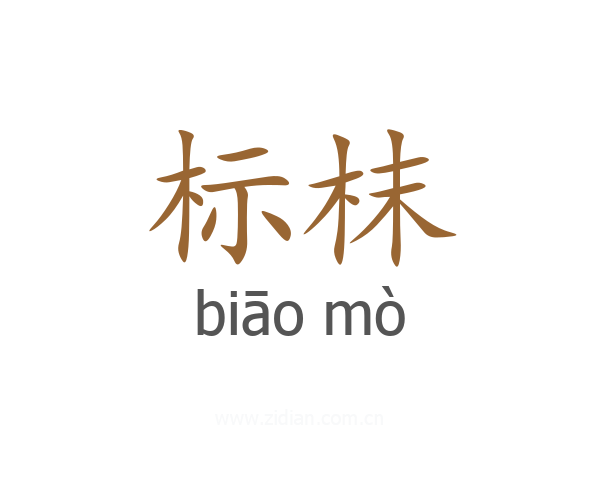 标枺