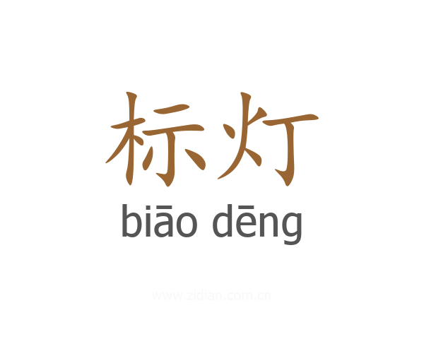 标灯