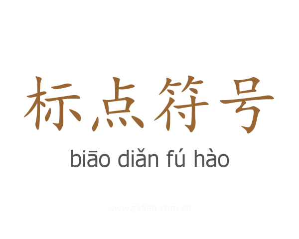 标点符号