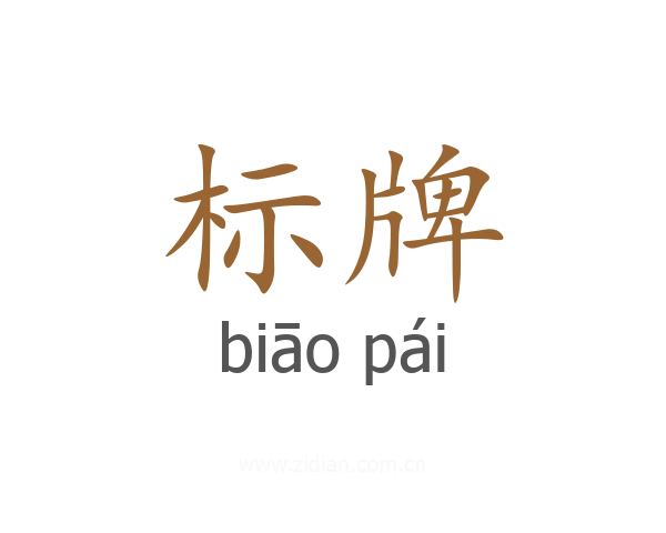 标牌
