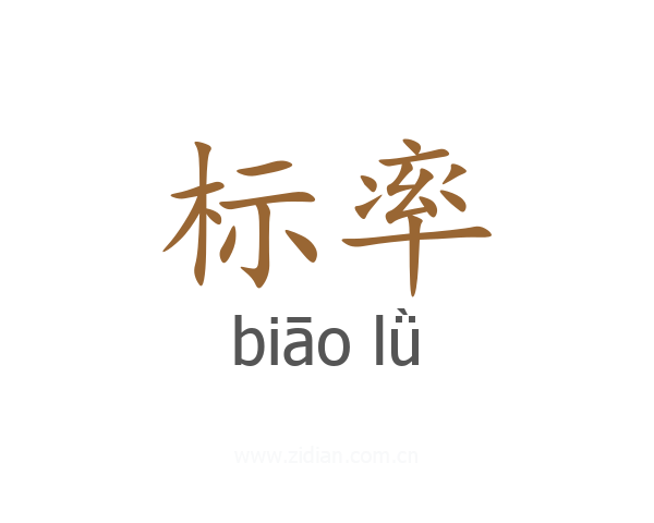 标率