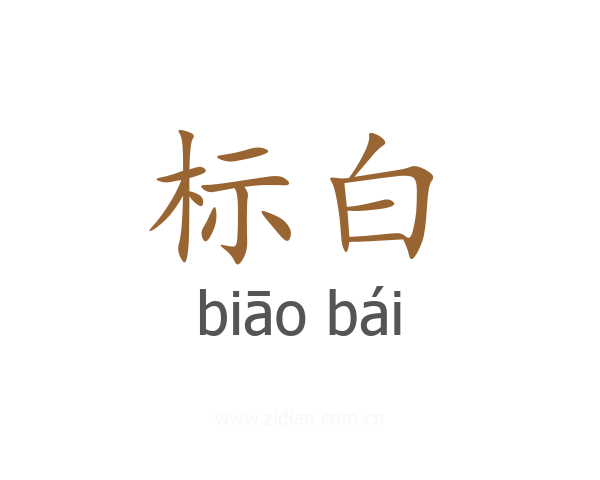 标白