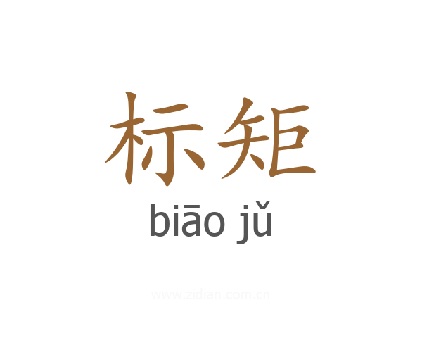 标矩