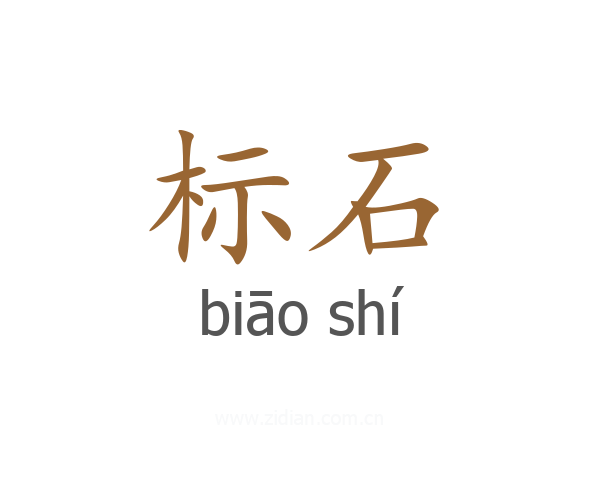 标石