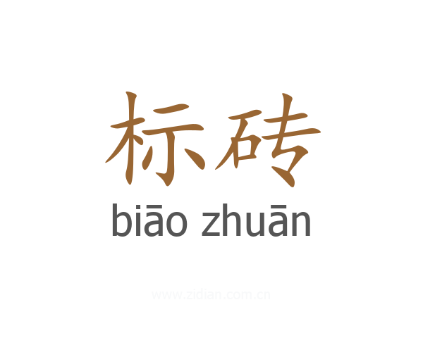 标砖