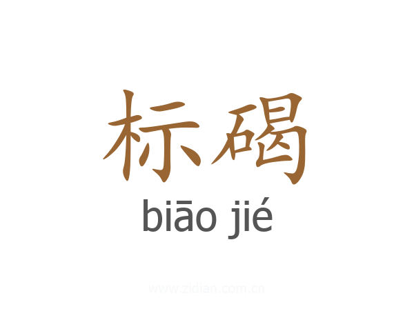 标碣