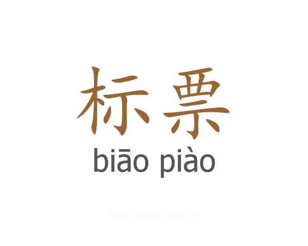 标票