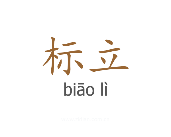 标立