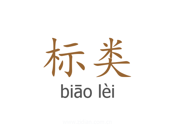标类
