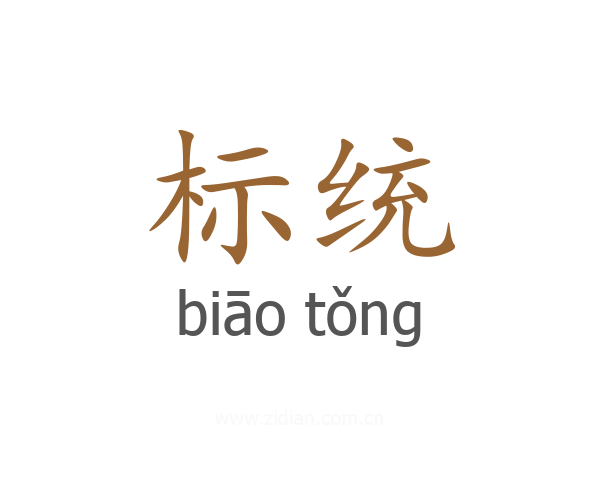 标统