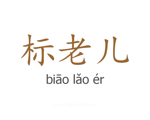 标老儿