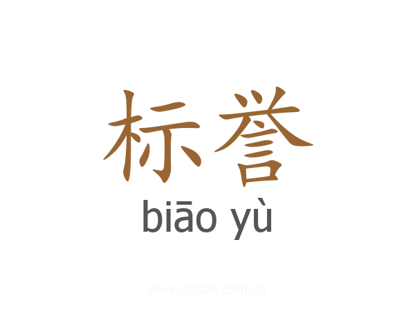 标誉
