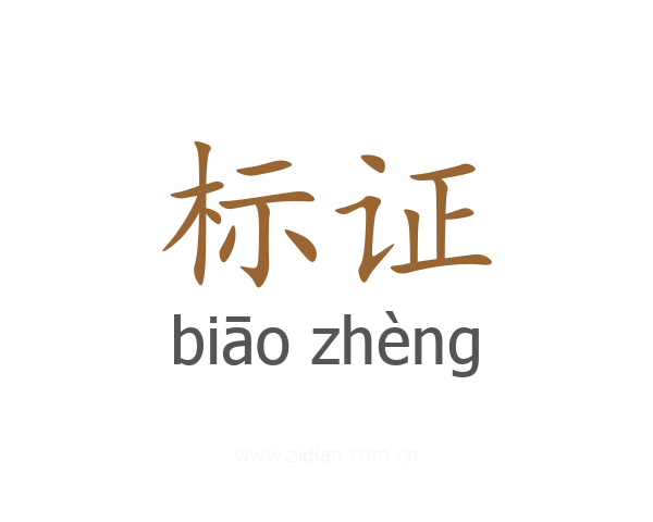 标证