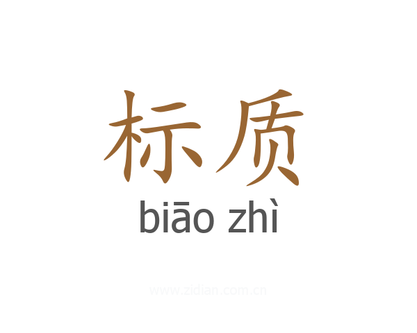 标质