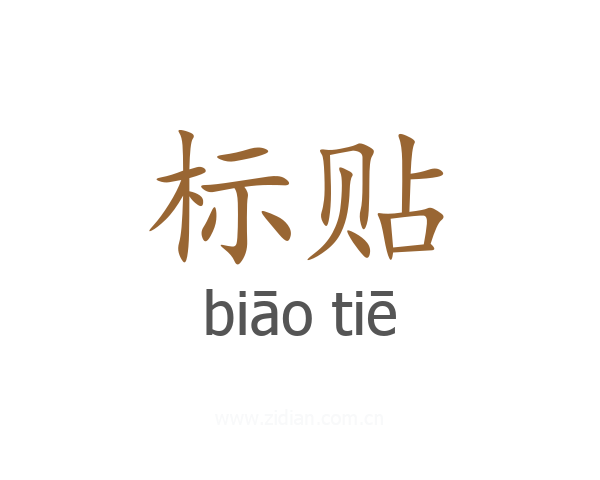 标贴