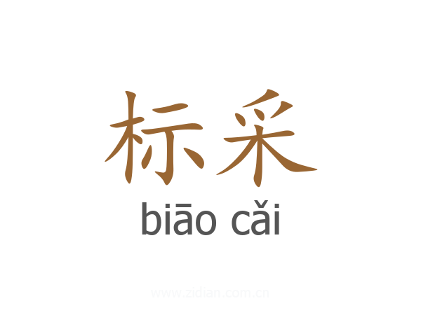 标采